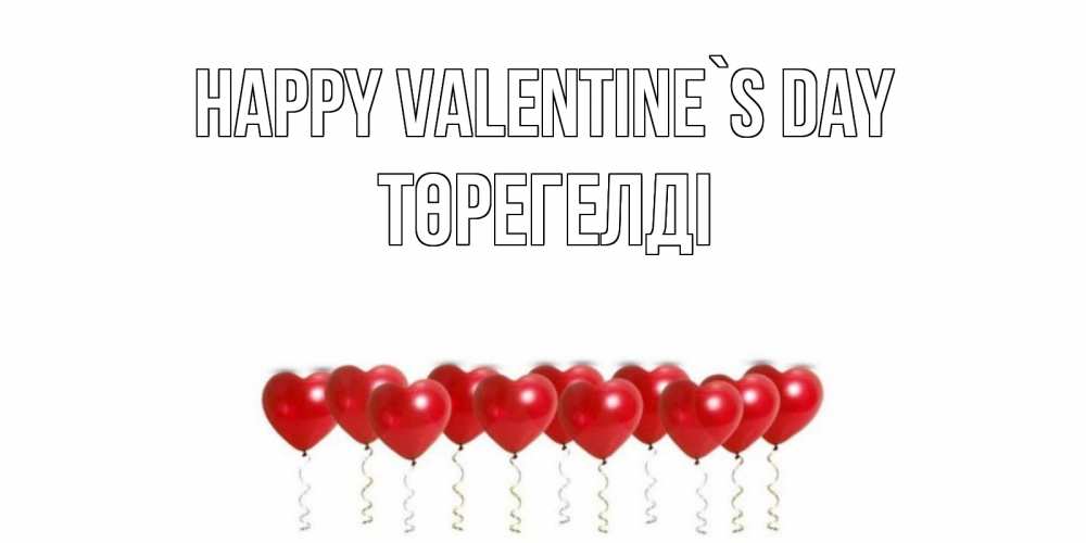 Greetings card с именем, Төрегелді Happy Valentine`s Day шары в виде сердец Greetings with text for free download 